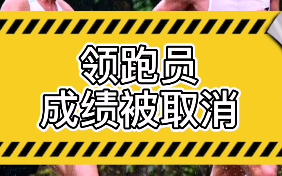 青岛马拉松承认判定名次有误,领跑员赵长虹成绩被取消#马拉圈哔哩哔哩bilibili