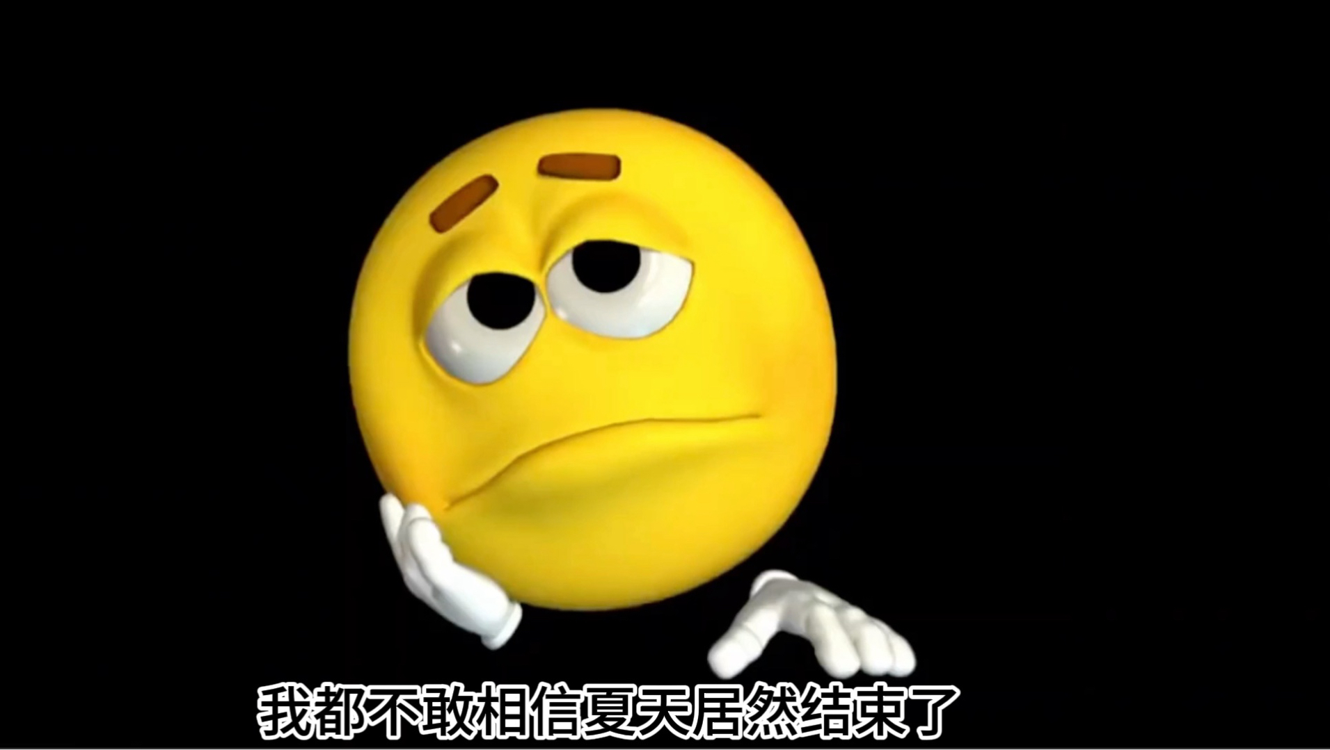 结束的夏天