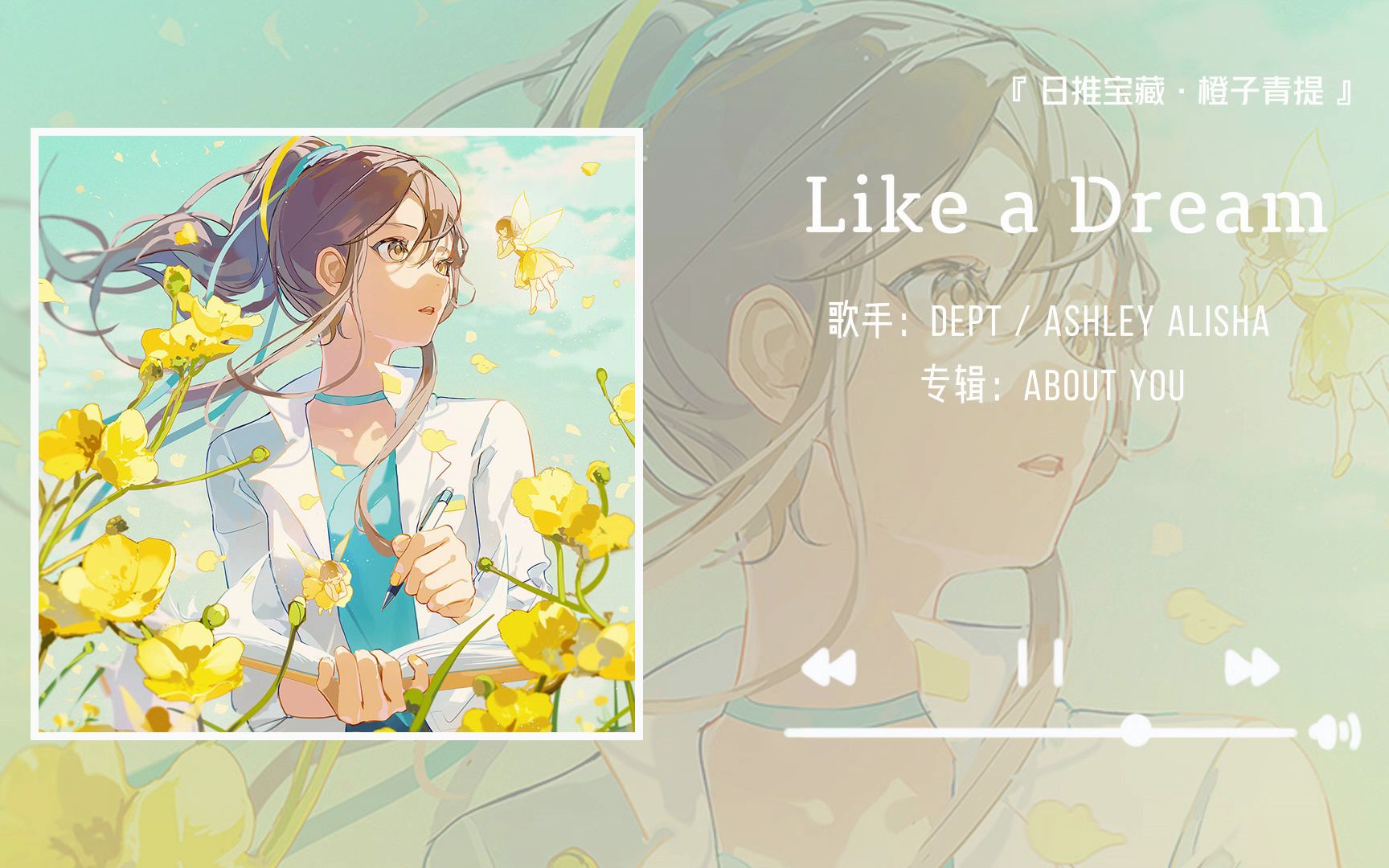 [图]《Like a Dream》||“我的梦里 有大海 有日落 有蝉鸣不止的盛夏和永不凋零的鲜花”