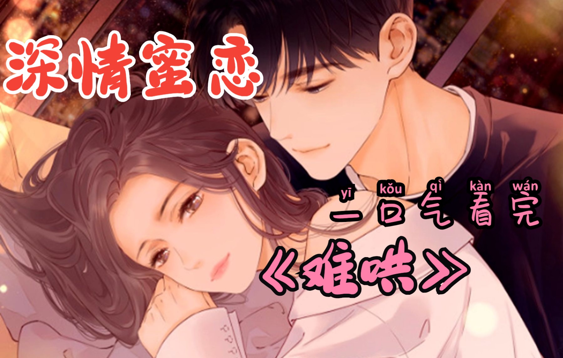 [图]一口气看完2022最火漫画《难哄》：两个老死不相往来的人，竟然开始频频相遇甚至意外合租成了室友！暧昧试探，情愫暗涌……