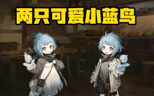 Descargar video: 【明日方舟】空想花庭中两只小可爱艾伦戴尔与艾丝塔拉