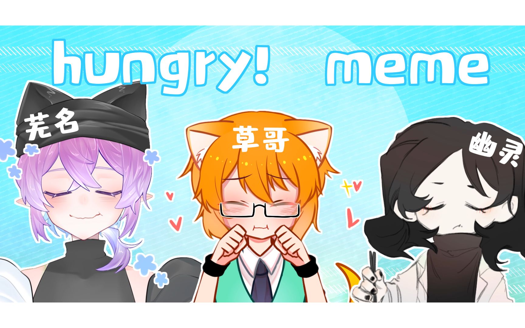 【meme】Hungry!!【合作】-草☆哥-草☆哥-哔哩哔哩视频