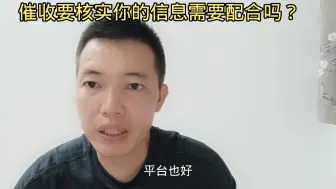 Download Video: 信用卡支付宝网贷逾期后，催收说核实你的信息，需要配合吗？