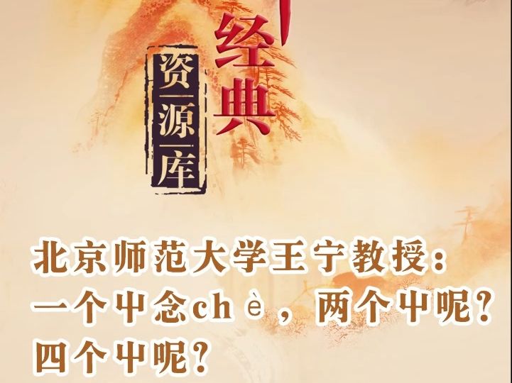 一个屮念che쀬两个屮呢?四个屮呢?哔哩哔哩bilibili