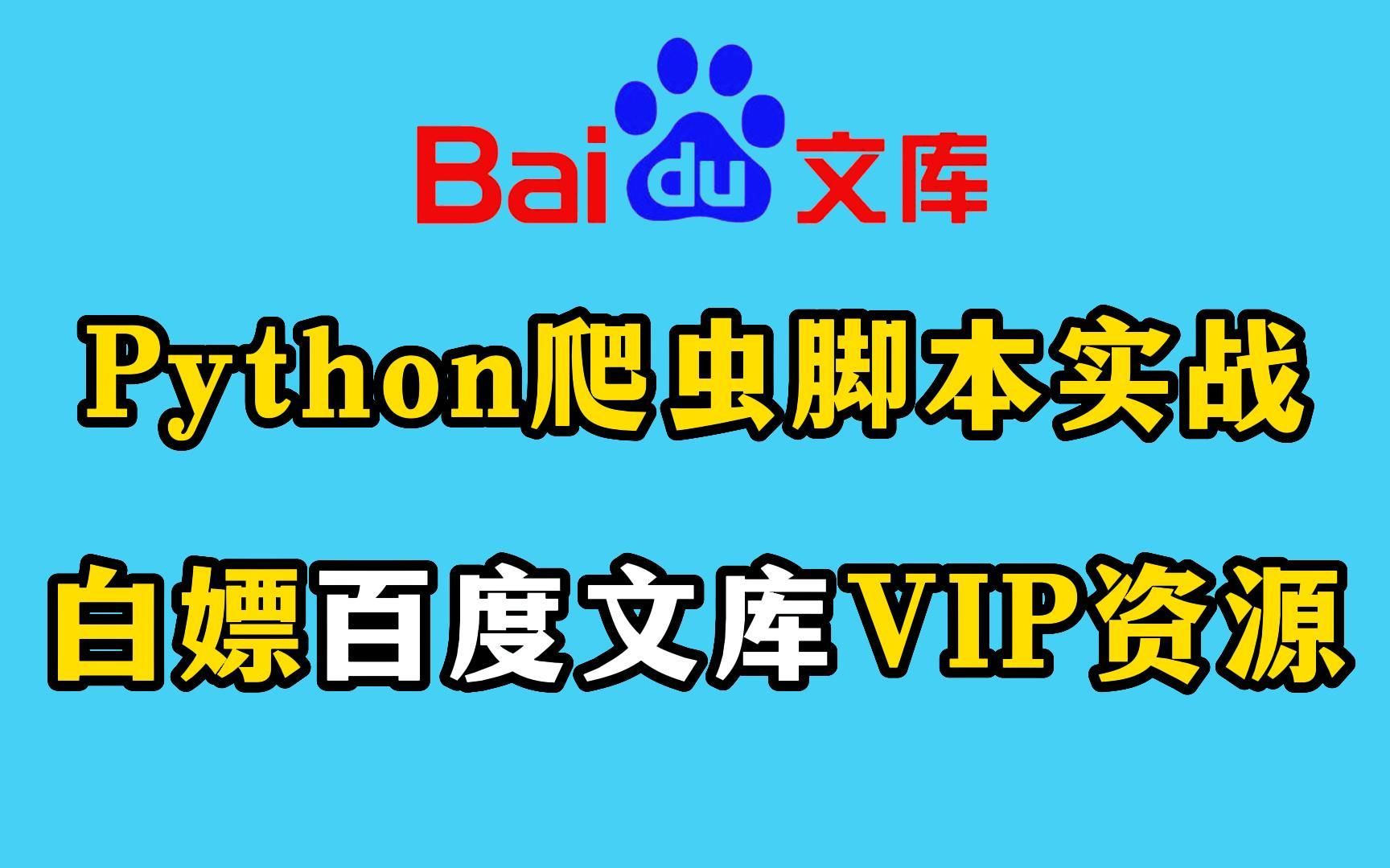 【Python爬虫】白嫖百度文库VIP资源?付费文档、精美PPT自动下载保存?Python自动爬取脚本实战,100%成功率!Python教程,Python实战哔哩哔哩...