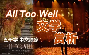 Descargar video: 『文学赏析』All Too Well动人内核 霉粉的心头爱