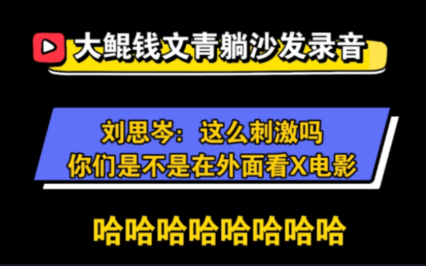 关于大鲲钱文青躺沙发录音!刘思岑有话说哈哈哈哔哩哔哩bilibili