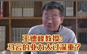 下载视频: 为什么王教授会说：马云的业力太过深重？