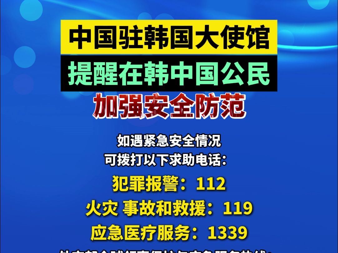 中国驻韩国大使馆提醒在韩中国公民加强安全防范哔哩哔哩bilibili