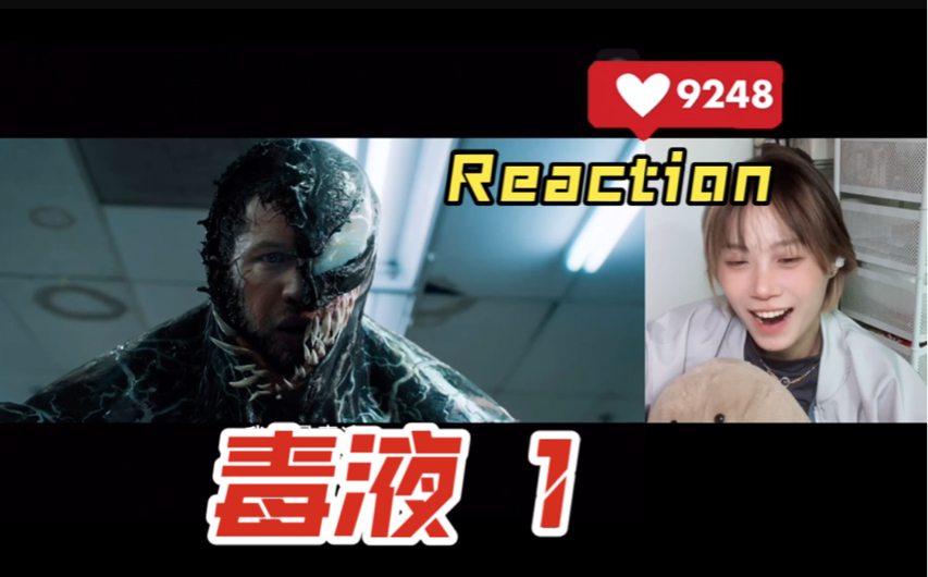 [图]我们是毒液！【电影 Reaction】毒液 1:致命守护者