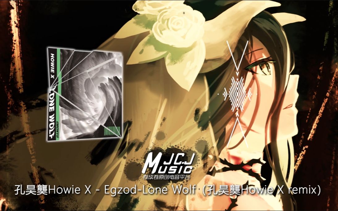 孤狼【国人Remix】孔昊龑Howie X  EgzodLone Wolf(孔昊龑Howie X remix)哔哩哔哩bilibili