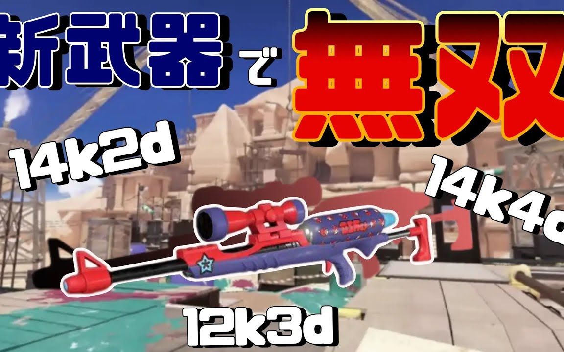 【Splatoon3搬运】【chaco】让人看不出有一个月空白期的连续神操作!?【ちゃこ】【已授权】哔哩哔哩bilibili