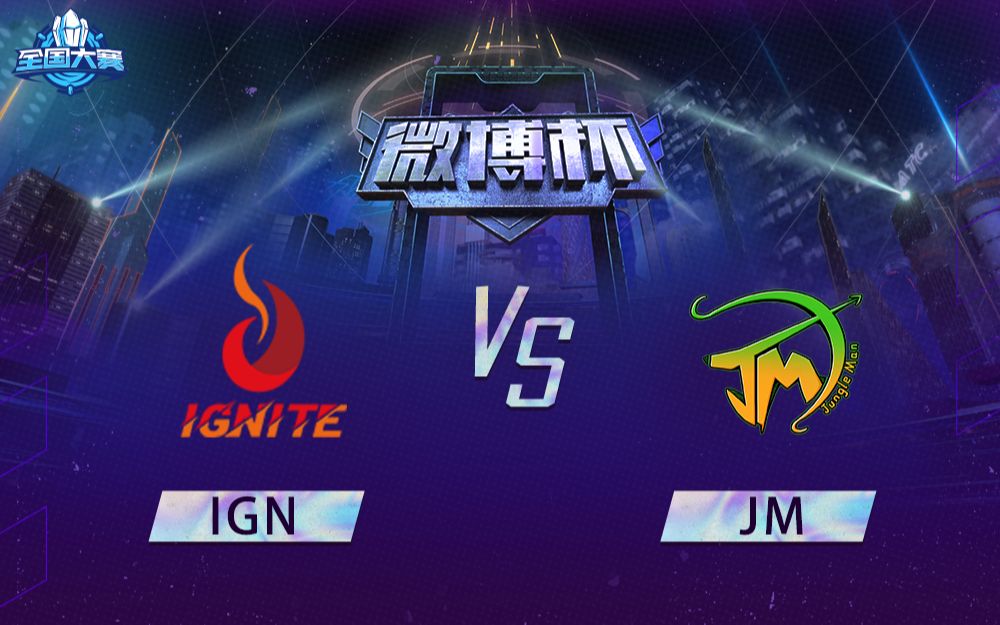 【英雄联盟手游微博杯】IGN vs JM 12月3日 小组赛英雄联盟手游赛事