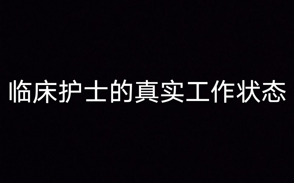 护士工作中的那些事之临床护士真实的工作状态1.0哔哩哔哩bilibili