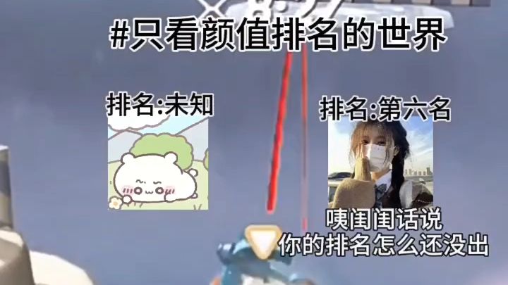 颜值排行NO.1 | 女主的排名会是第几呢?哔哩哔哩bilibili