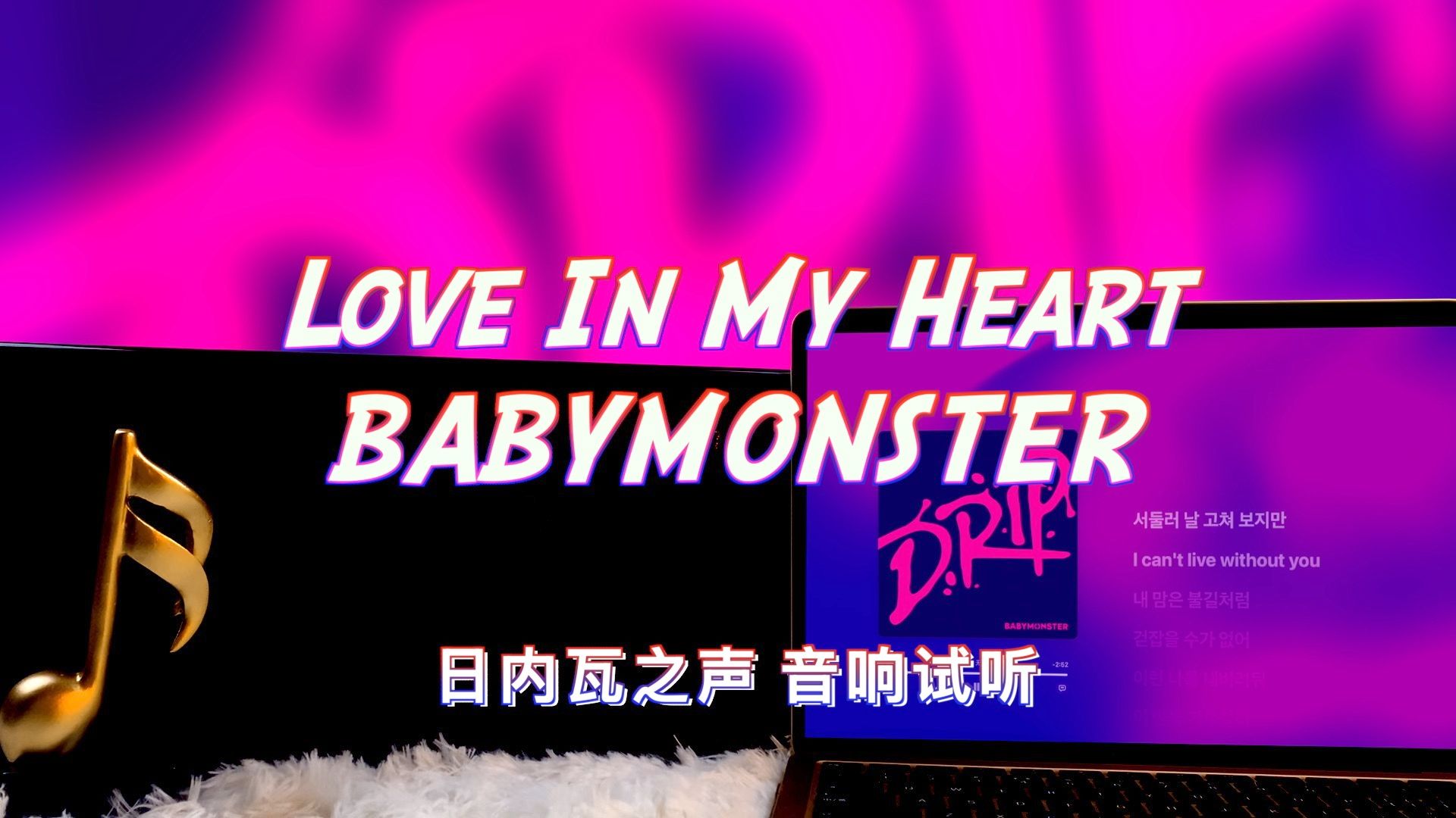 [图]【宝怪新歌】Love In My Heart - BABYMONSTER｜日内瓦之声