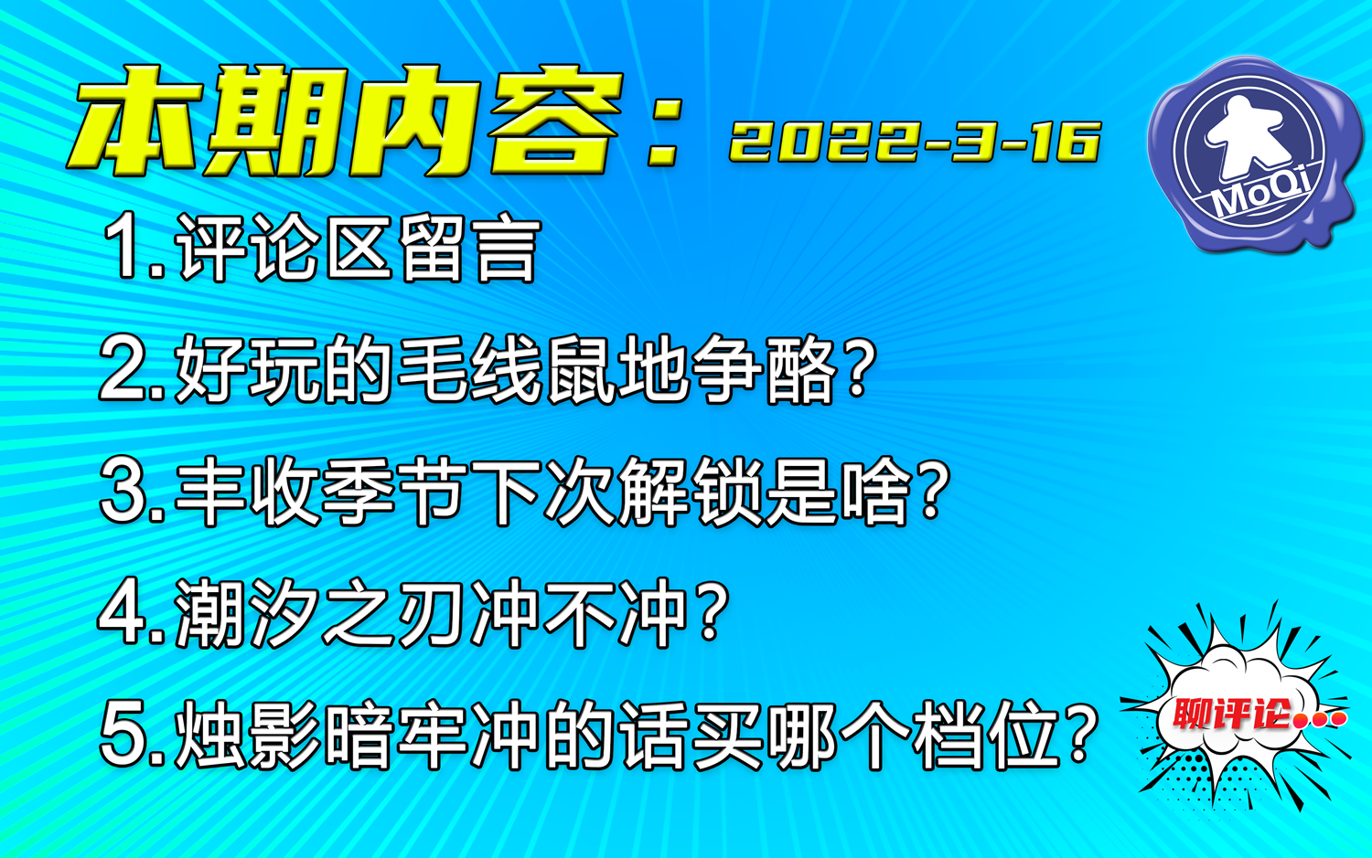 [图]【聊评论】2022-3-16期：这个广播节目越来越好了，这都离不开大家的支持【聊桌游】鼠地争酪/丰收季节解锁/阿纳克解锁/潮汐之刃/烛影暗牢