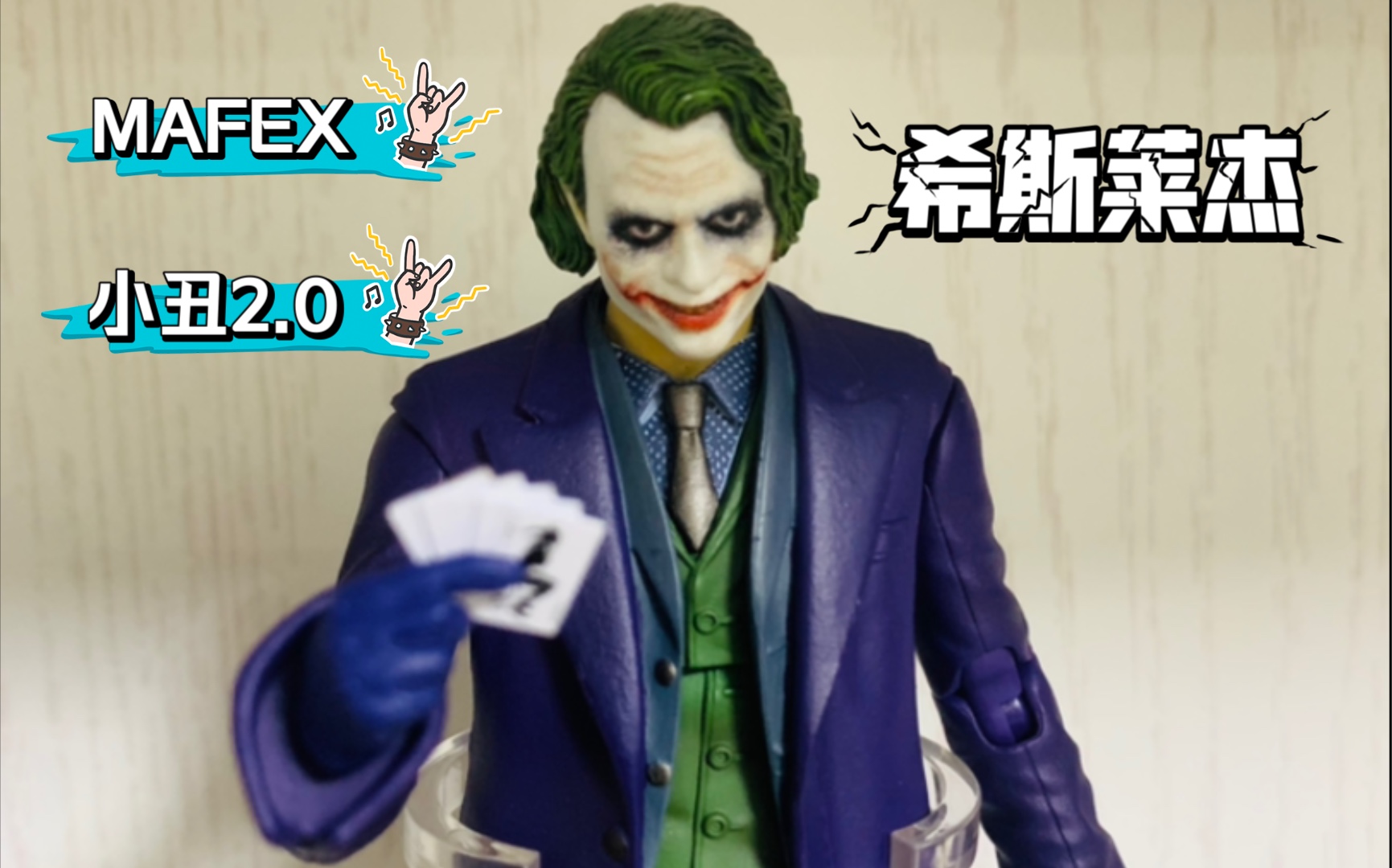 [图]【简单测评】MAFEX 小丑2.0，来自蝙蝠侠黑暗骑士～