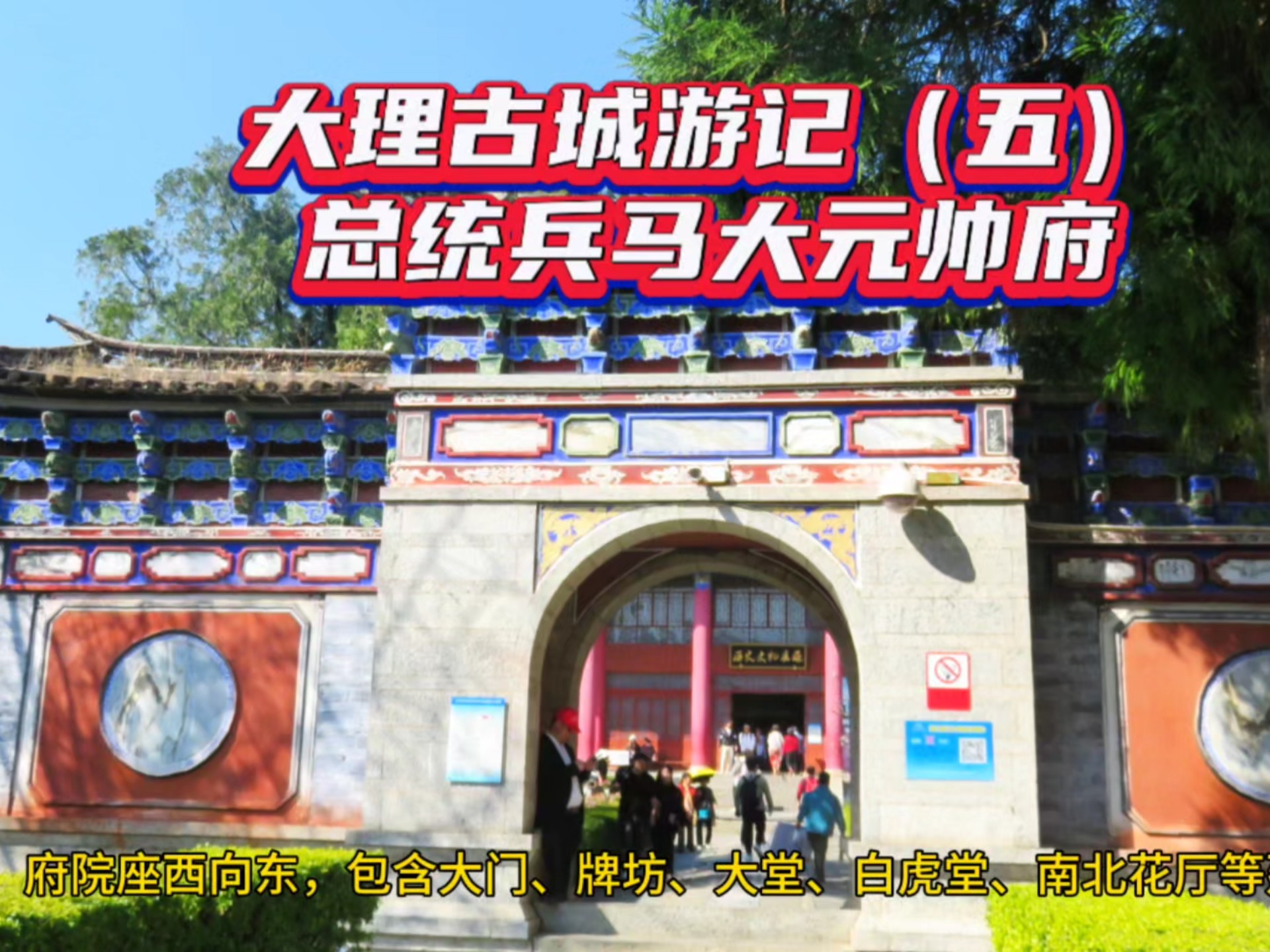 大理古城里有个总统兵马大元帅府,现在是大理市博物馆