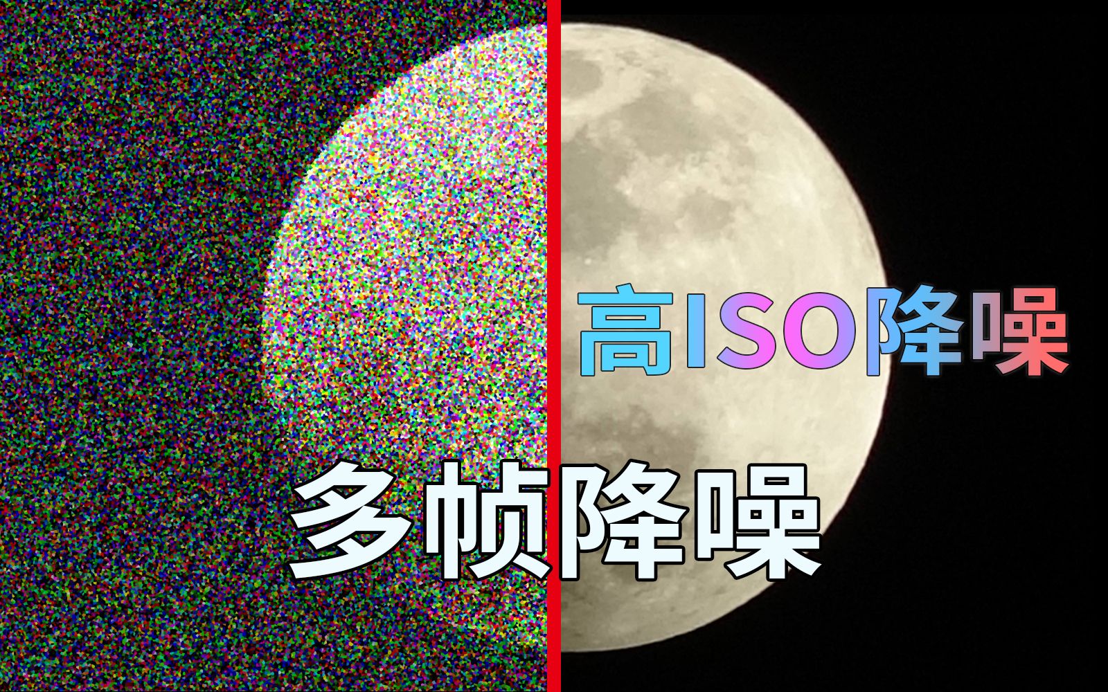 多帧降噪！超高 ISO也能清晰面对，轻松拍摄高速快门的清晰夜景_哔哩哔哩_bilibili