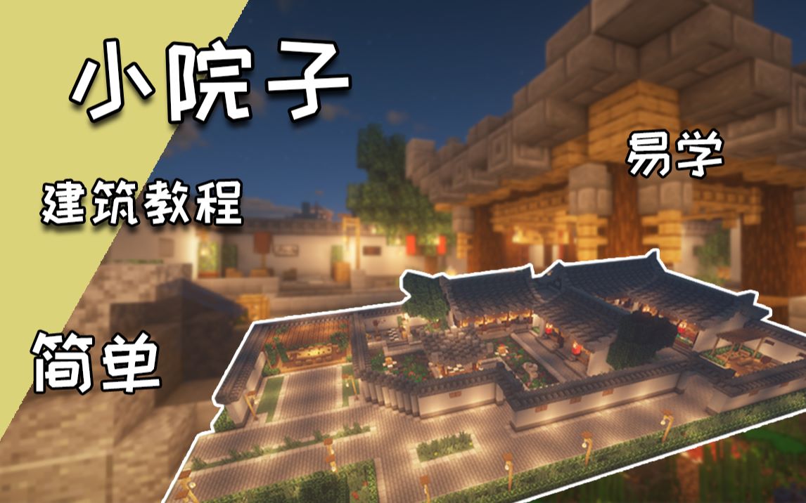 小苦mc古风中式小院子建筑教程我的世界mc建筑教程