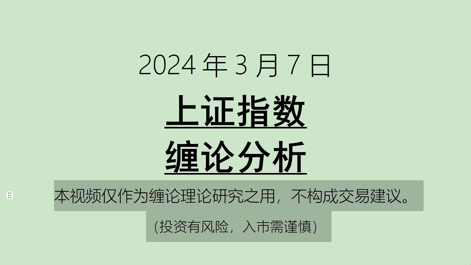 [图]《2024-3-7上证指数之缠论分析》