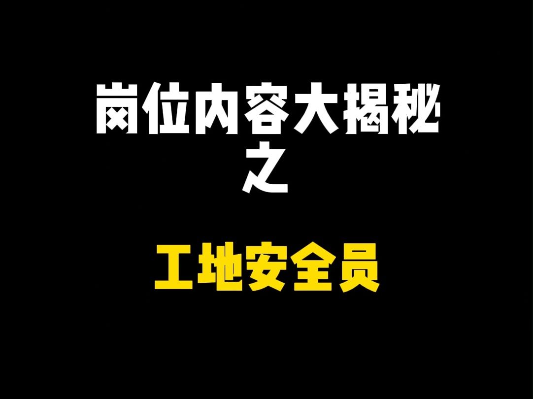 听说工地安全员上一天被判42年?我替你们去工地暗访一下!哔哩哔哩bilibili