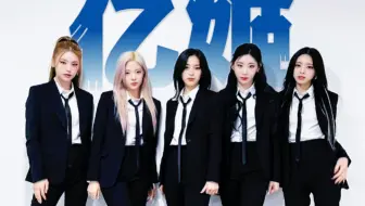【ITZY】当你误入拉吧，五位招牌依次为你展示亿姬摇...