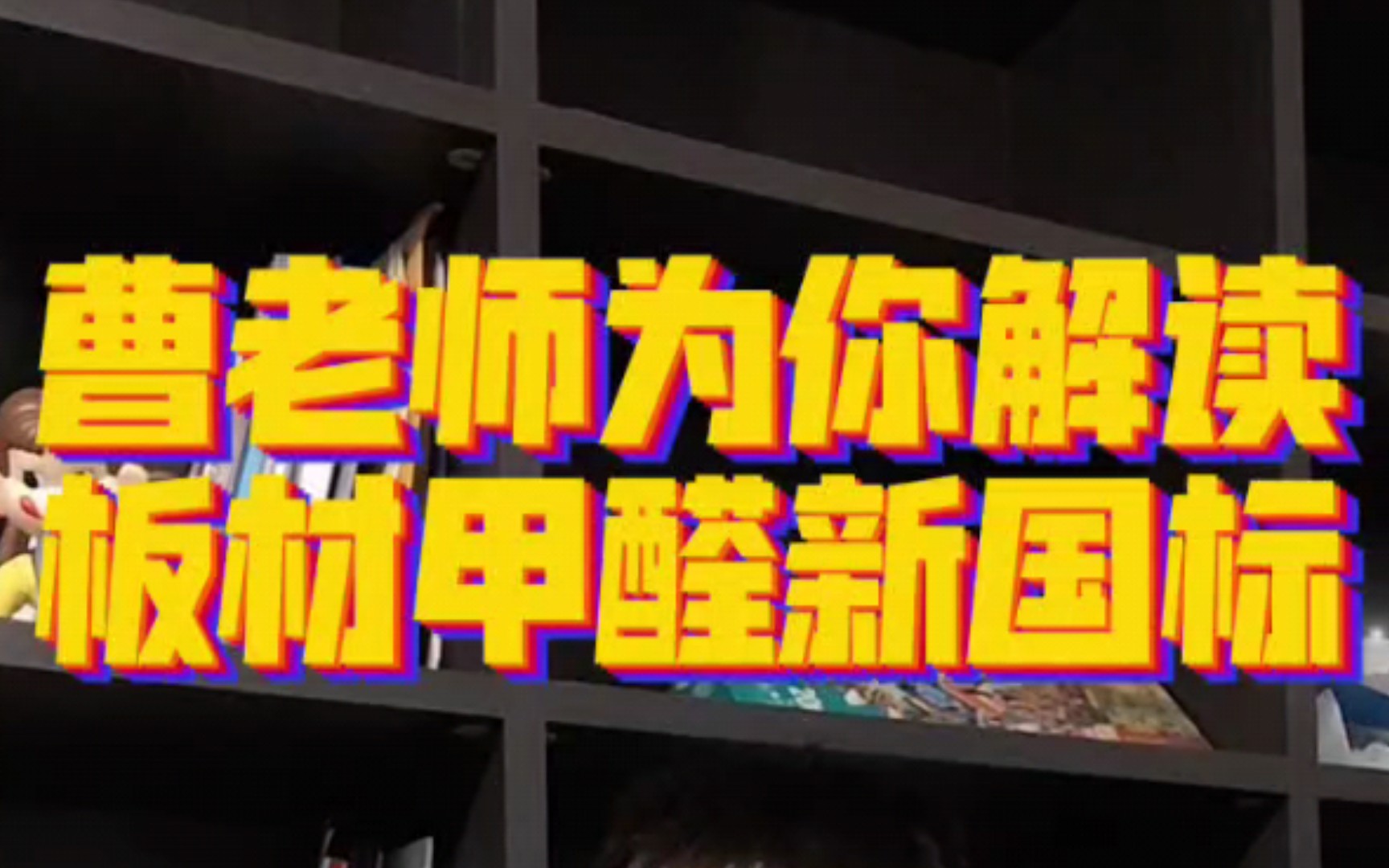 (全网首发)曹老师为你解读板材甲醛新国标哔哩哔哩bilibili