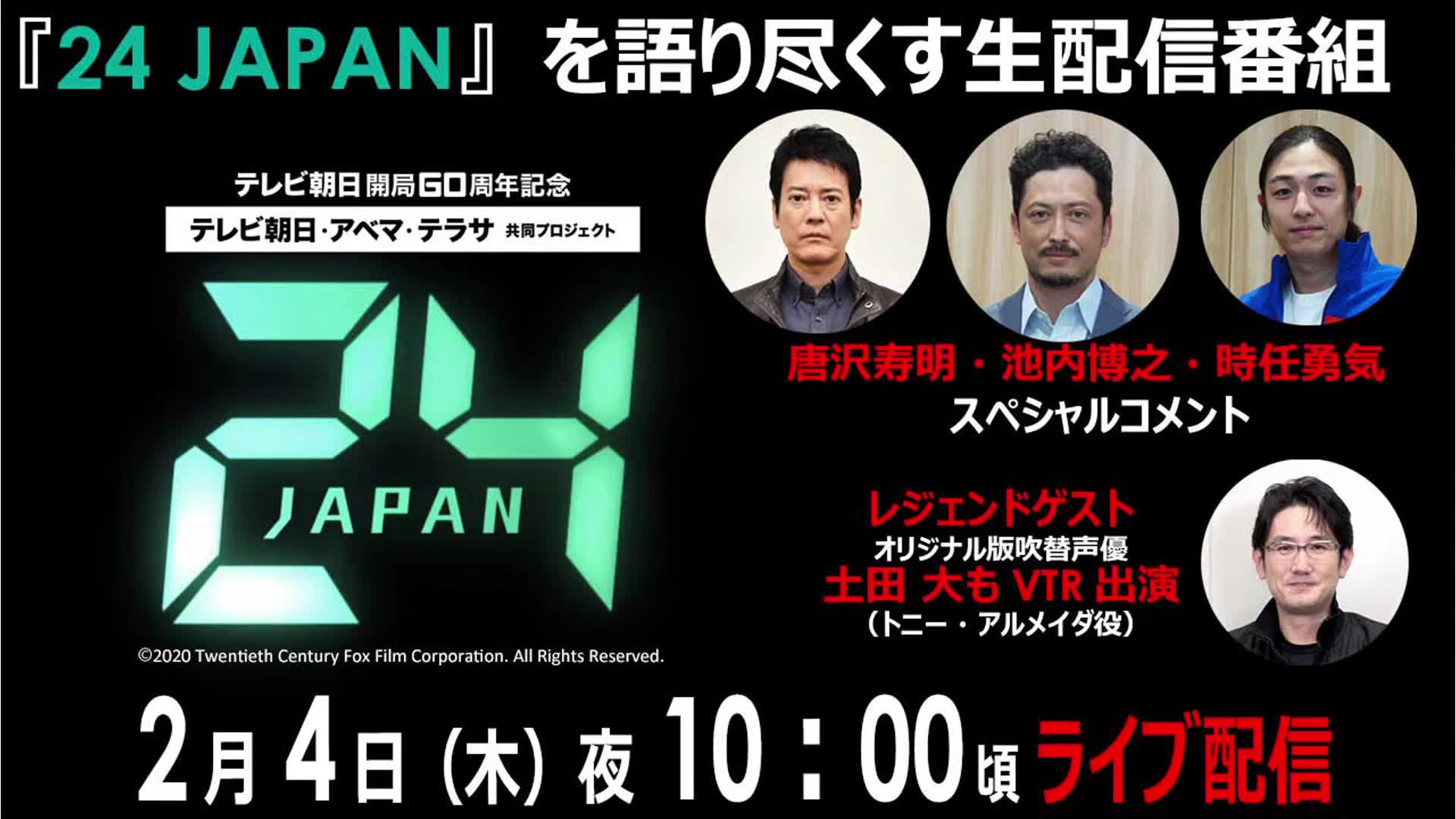 [图]２月４日は『24 JAPAN』の日！ドラマ『24 JAPAN』を語り尽くす生配信番組