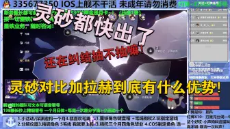 灵砂都出了！还纠结抽不抽呢！灵砂对比加拉赫到底有什么优势！这下灵砂不是有了！