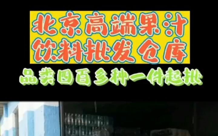 北京高端矿泉水饮料果汁临期食品批发折扣仓库,一二百种进口品类,一件起批全国发货哔哩哔哩bilibili