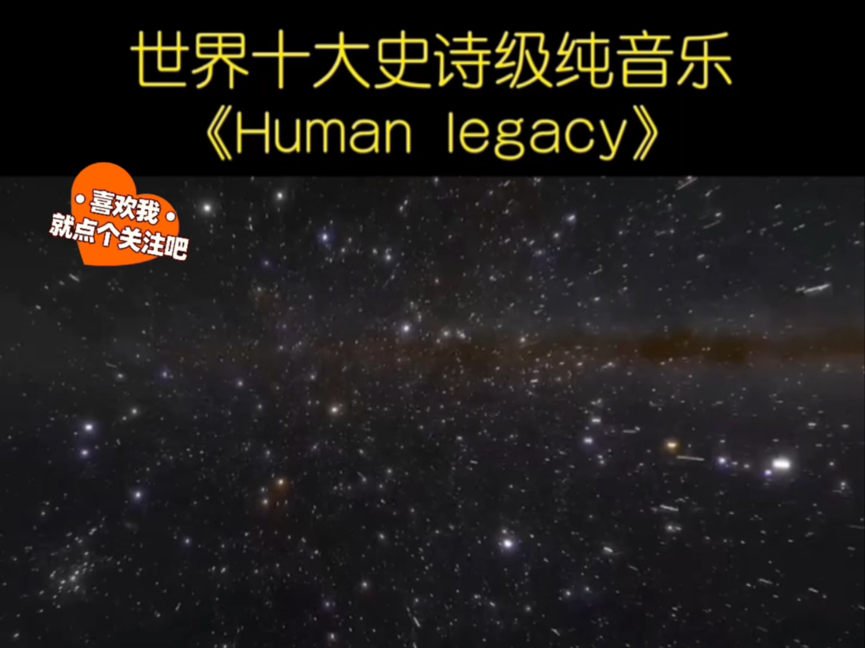 [图]全球公认的十大史诗级纯音乐《Human legacy》(人类遗产)，气势磅礴，超强震撼 #欧美音乐 #经典音乐 #纯音乐