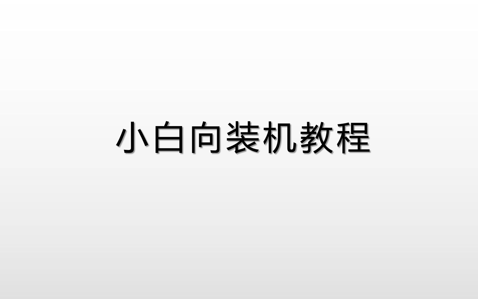 跳线怎么接?主板上那么多接口有啥用?内存正反怎么区分?我这都有.哔哩哔哩bilibili