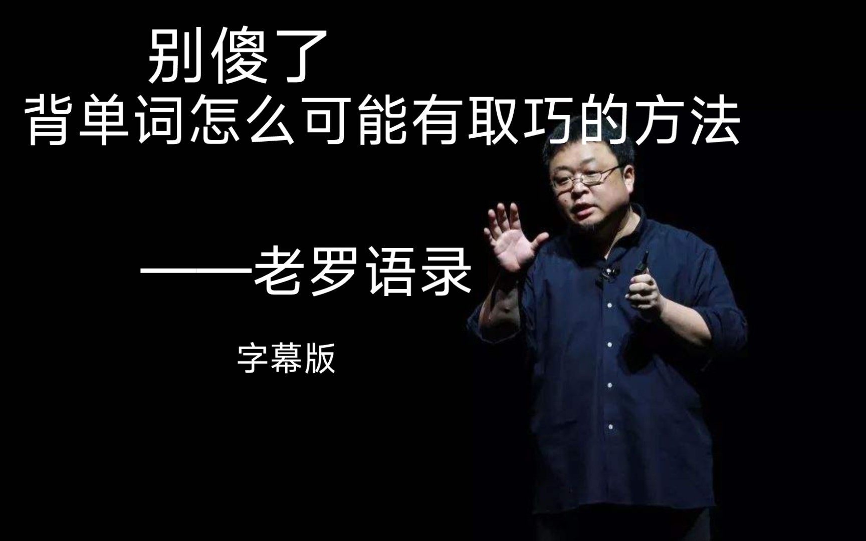 老罗语录:背单词有取巧的方法吗,那些快速记忆法都是骗人的!哔哩哔哩bilibili