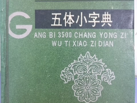 [图]分享一本老字帖——吴圣麟《钢笔3500常用字五体小字典》