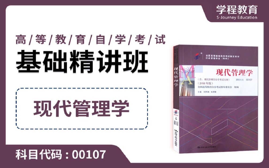 [图]自考00107现代管理学【免费】观看本课程完整版视频，请到视频中【扫码下载】学程教育官方APP