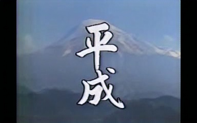 平成元年开始 瞬间(昭和64年1月7日→平成元年1月8日)哔哩哔哩bilibili