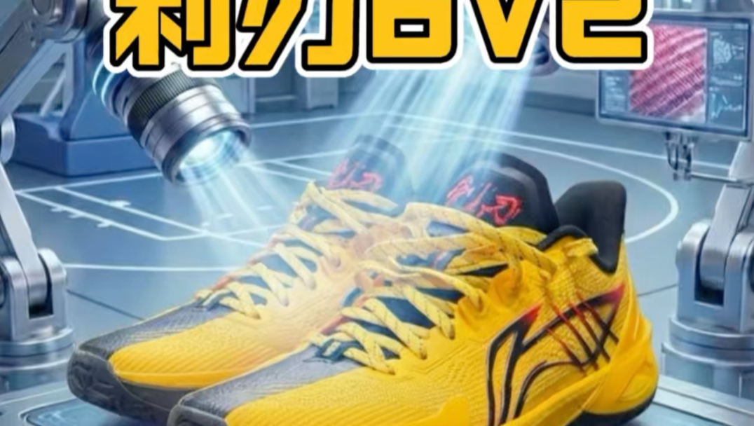 李宁利刃6v2我不想再说它有多厉害!等着接下来拿到洛杉矶去做众测吧!
