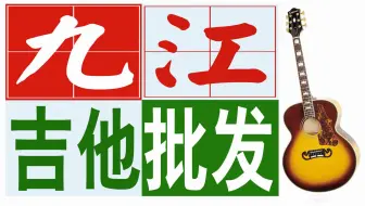 九江市学民谣吉他-九江市学古典吉他-九江市学木吉他-九江市学吉他指弹-九江市学乐器-九江市琴行-九江市青少年弹吉他表演-九江市人民对吉他认识和了解-九江佳妮琴行