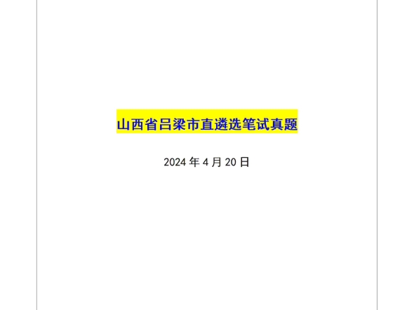 姜宇遴选全课——山西省吕梁市直遴选笔试真题哔哩哔哩bilibili