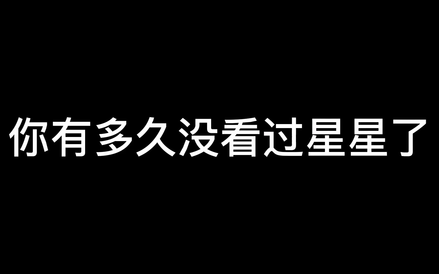 [图]你有多久没看过星星了？