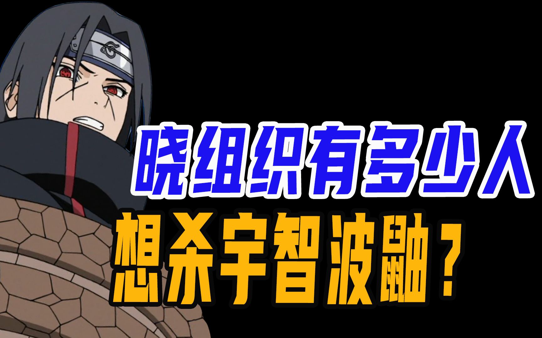 晓组织有多少人想杀宇智波鼬?10个队友4个都想杀我,当卧底真难哔哩哔哩bilibili