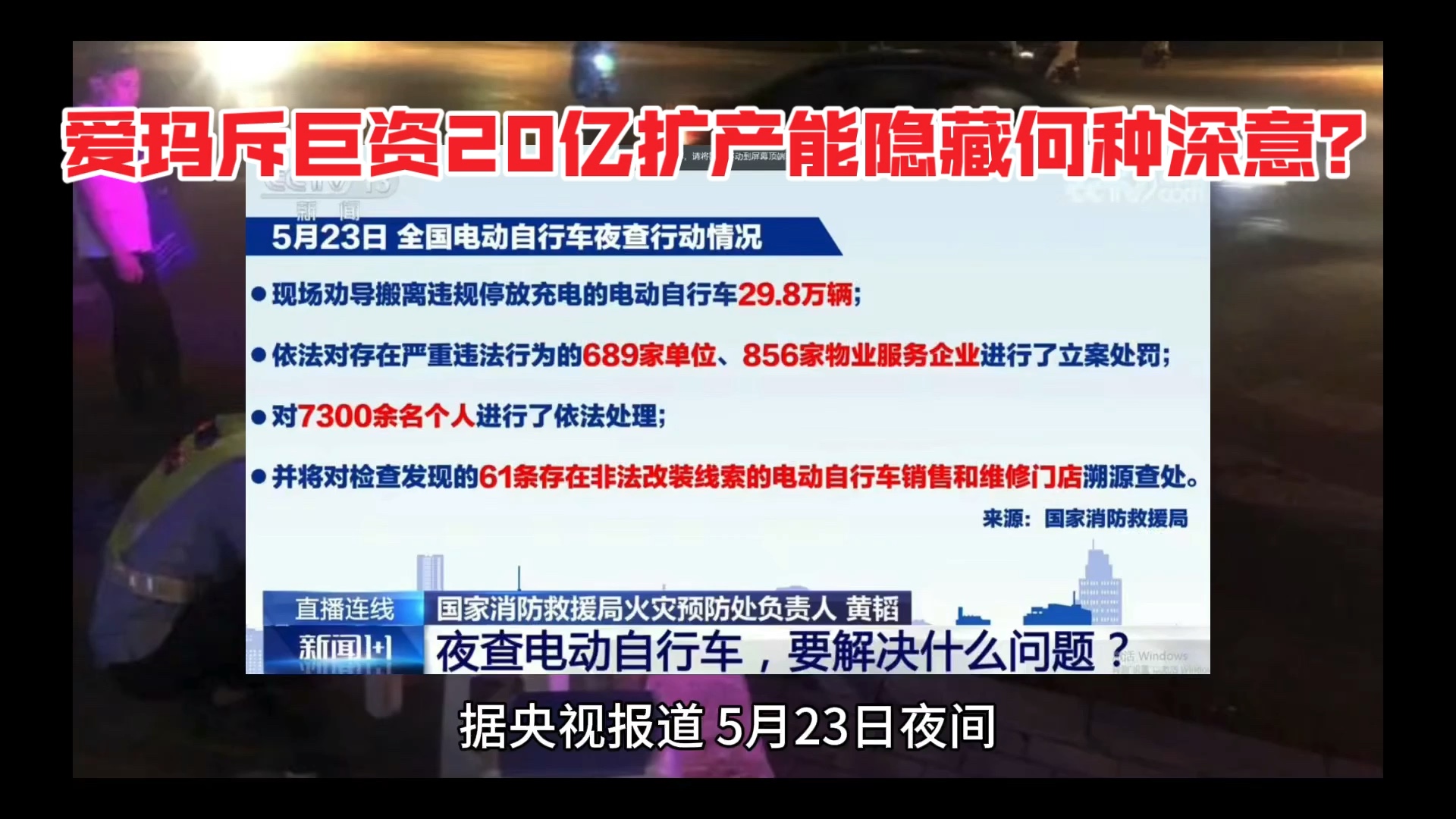 全国数十万人夜查电动车引发关注潮,大讨论如火如荼之时,爱玛科技斥巨资20亿兰州扩大产能,行动背后是否隐藏深意:电动车标准会否出台、更新迭代会...