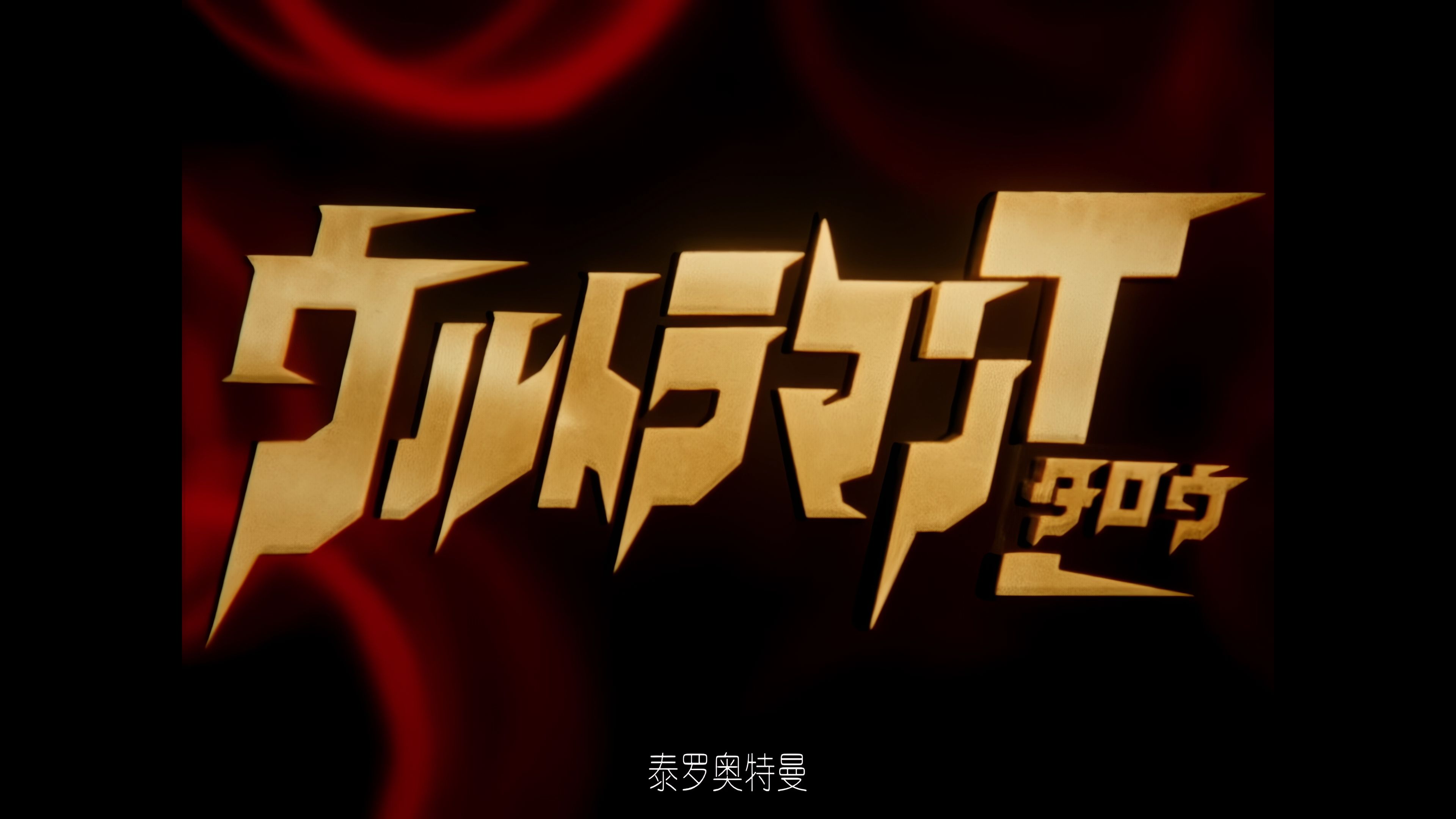 【4k 上译国语修复】泰罗奥特曼op