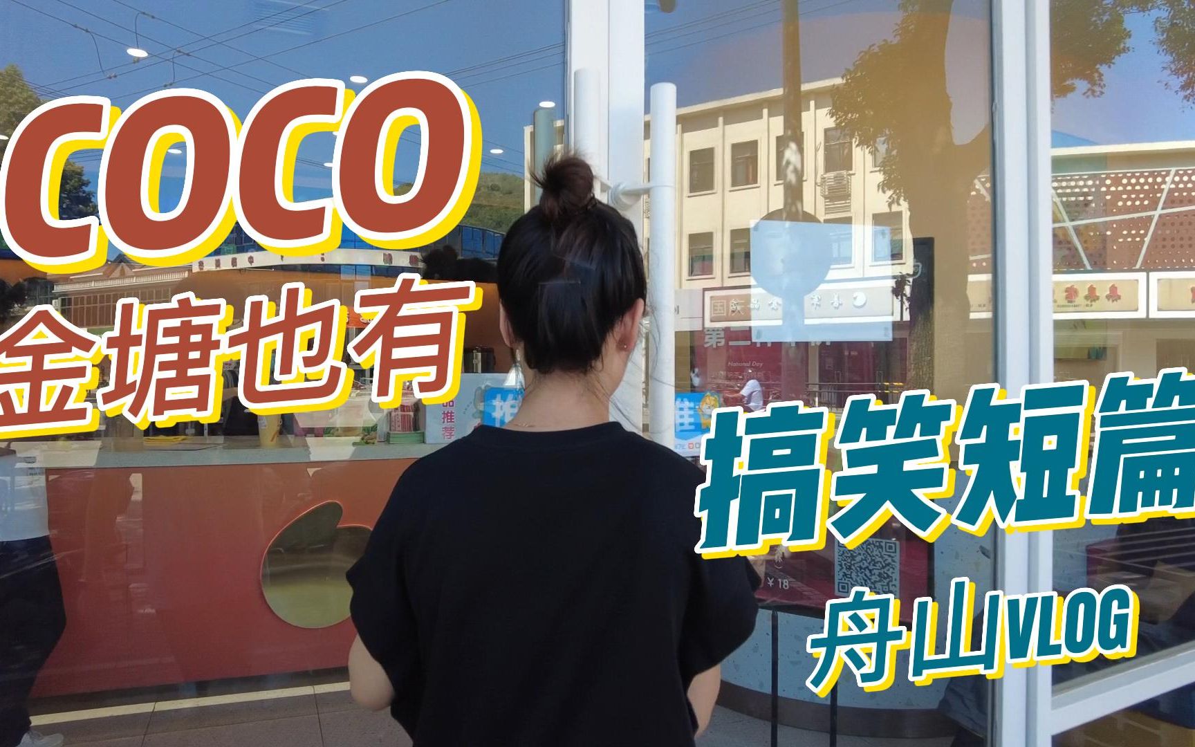 震惊!舟山的一个小岛上竟然也有COCO!哔哩哔哩bilibili