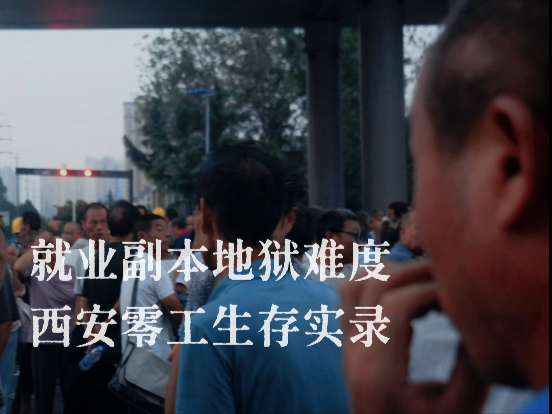 高中毕业后进入零工市场田野调查 记录西安零工生存实录【探照灯计划】海报
