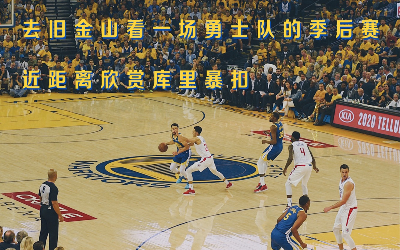 现场看一场nba勇士队的季后赛不容易,现场欣赏库里勉扣,见证甲骨文的