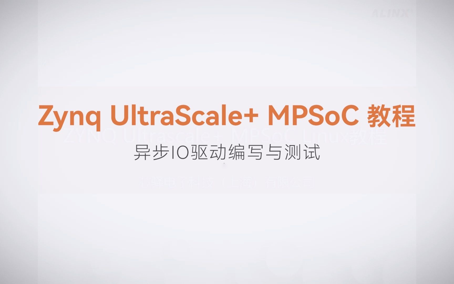 【Linux驱动开发】【11】XILINX FPGA视频教程—异步IO驱动编写与测试