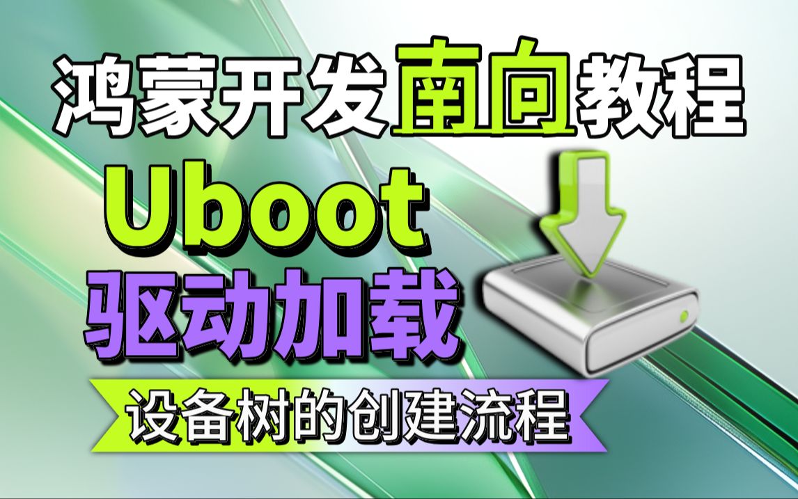 鸿蒙系统开发【Uboot驱动加载】设备树的创建流程(API12、鸿蒙next、鸿蒙5.0)鸿蒙南向教程哔哩哔哩bilibili